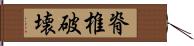 脊椎破壊 Hand Scroll