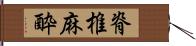 脊椎麻酔 Hand Scroll