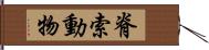 脊索動物 Hand Scroll