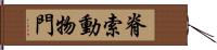 脊索動物門 Hand Scroll