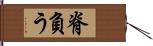 脊負う Hand Scroll