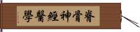 脊骨神經醫學 Hand Scroll