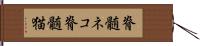 脊髄ネコ Hand Scroll