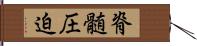 脊髄圧迫 Hand Scroll