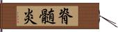 脊髄炎 Hand Scroll