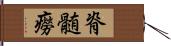 脊髄癆 Hand Scroll