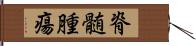 脊髄腫瘍 Hand Scroll
