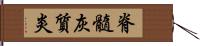 脊髓灰質炎 Hand Scroll