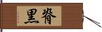 脊黒 Hand Scroll