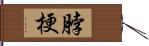 脖梗 Hand Scroll
