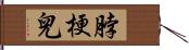 脖梗兒 Hand Scroll