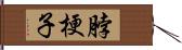 脖梗子 Hand Scroll