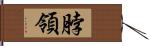 脖領 Hand Scroll