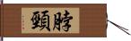 脖頸 Hand Scroll