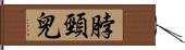 脖頸兒 Hand Scroll