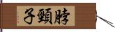 脖頸子 Hand Scroll