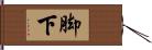 脚下 Hand Scroll