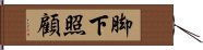 脚下照顧 Hand Scroll