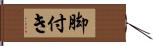 脚付き Hand Scroll