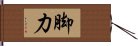 脚力 Hand Scroll