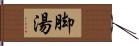 脚湯 Hand Scroll