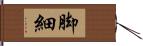 脚細 Hand Scroll