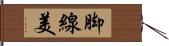 脚線美 Hand Scroll