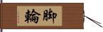 脚輪 Hand Scroll