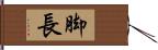 脚長 Hand Scroll