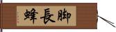 脚長蜂 Hand Scroll