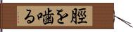 脛を噛る Hand Scroll