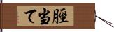 脛当て Hand Scroll