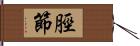 脛節 Hand Scroll