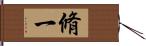 脩一 Hand Scroll