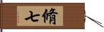 脩七 Hand Scroll