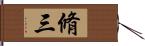 脩三 Hand Scroll