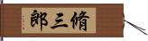 脩三郎 Hand Scroll