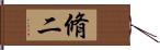 脩二 Hand Scroll