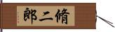 脩二郎 Hand Scroll
