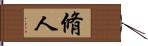 脩人 Hand Scroll