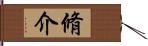 脩介 Hand Scroll