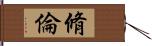 脩倫 Hand Scroll