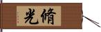 脩光 Hand Scroll