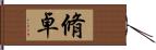 脩卓 Hand Scroll