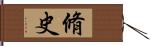 脩史 Hand Scroll