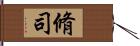 脩司 Hand Scroll