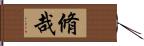脩哉 Hand Scroll