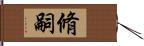 脩嗣 Hand Scroll