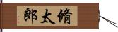 脩太郎 Hand Scroll