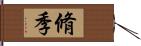 脩季 Hand Scroll